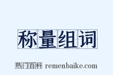 称量组词是什么意思的图片